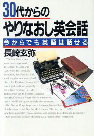 ３０代からのやりなおし英会話 今からでも英語は話せる/ＰＨＰ研究所/長崎玄弥