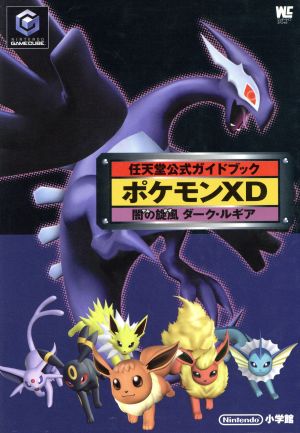 ポケモンｘｄ 闇の旋風 かぜ ダーク ルギア 中古本 書籍 任天堂 著者 ブックオフオンライン