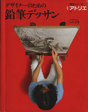 デザイナーのための鉛筆デッサン 中古本 書籍 アトリエ出版社編 著者 ブックオフオンライン