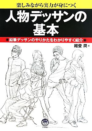 人物デッサンの基本楽しみながら実力が身につく 鉛筆デッサンのやりかたをわかりやすく紹介 中古本 書籍 鯉登潤 著 ブックオフオンライン