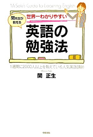 世界一わかりやすい英語の勉強法 中古本 書籍 関正生 著 ブックオフオンライン