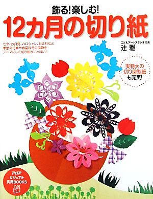 飾る 楽しむ １２カ月の切り紙 中古本 書籍 辻雅 著 ブックオフオンライン