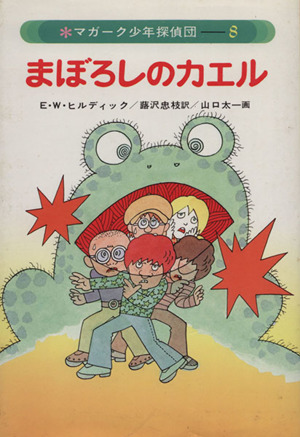 まぼろしのカエル マガーク少年探偵団 ８ 中古本 書籍 ｅ ｗ ヒルディック 著者 蕗沢忠枝 著者 ブックオフオンライン