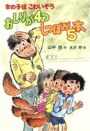 おしりが４つしっぽが５本 女の子はこわいぞう 中古本 書籍 山中恒 著者 水沢研 著者 ブックオフオンライン