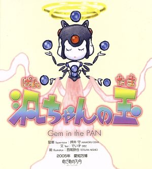 汎ちゃんの玉 ２００５年愛知万博 めざめの方舟 中古本 書籍 でいず 著者 押井守 その他 西尾鉄也 その他 ブックオフオンライン