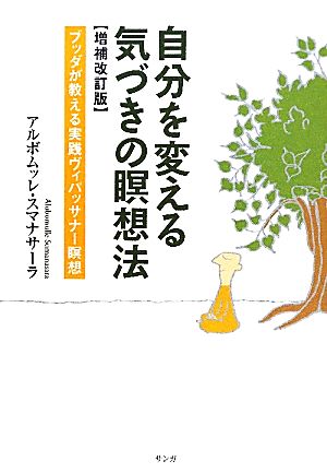 自分を変える気づきの瞑想法 増補改訂版ブッダが教える実践ヴィパッサナー瞑想 中古本 書籍 アルボムッレ スマナサーラ 著 ブックオフオンライン