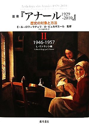 叢書『アナール1929-2010』(Ⅱ)歴史の対象と方法 1946-1957:中古本・書籍:エマニュエルル =ロワ=ラデュリ,アンドレビュルギエール監修,リュセットヴァランシ編,浜名優美監訳:ブックオフオンライン 叢書『アナール1929-2010』(Ⅱ)歴史の対象と方法 1946-1957:中古本・書籍:エマニュエルル =ロワ=ラデュリ,アンドレビュルギエール監修,リュセットヴァランシ編,浜名優美監訳:ブックオフオンライン