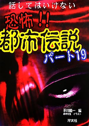 話してはいけない 恐怖 都市伝説 パート19 中古本 書籍 平川陽一 編 鈴木牧生 イラスト ブックオフオンライン 話してはいけない 恐怖 都市伝説 パート19 中古本 書籍 平川陽一 編 鈴木牧生 イラスト ブックオフオンライン
