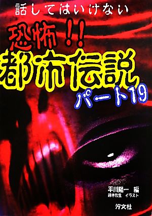 話してはいけない 恐怖 都市伝説 パート１９ 中古本 書籍 平川陽一 編 鈴木牧生 イラスト ブックオフオンライン