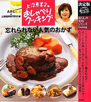 決定版 上沼恵美子のおしゃべりクッキング忘れられない人気のおかず 中古本 書籍 辻調理師専門学校 ａｂｃ朝日放送 編 ブックオフオンライン