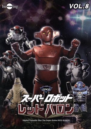 スーパーロボットレッドバロン ｖｏｌ ８ 中古dvd 岡田洋介 牧れい 保積ぺぺ ボブ佐久間 音楽 ブックオフオンライン