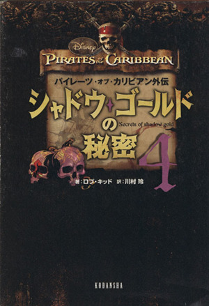 シャドウ ゴールドの秘密 ４ パイレーツ オブ カリビアン外伝 中古本 書籍 ロブキッド 著 川村玲 訳 ブックオフオンライン