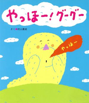 やっほー グーグー 中古本 書籍 村上康成 著者 ブックオフオンライン