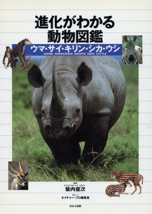 進化がわかる動物図鑑 ウマ サイ キリン シカ ウシ 中古本 書籍 ネイチャー プロ編集室 著者 ブックオフオンライン