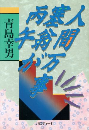 人間万事塞翁が丙午 中古本 書籍 青島幸男 著者 ブックオフオンライン