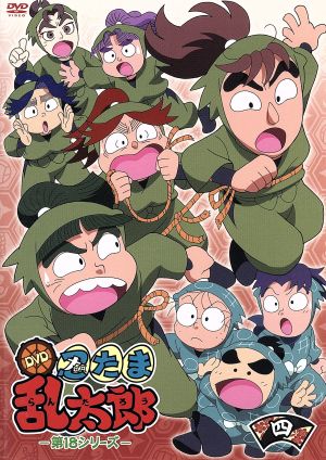 ｔｖアニメ 忍たま乱太郎 ｄｖｄ 第１８シリーズ 四の段 新品dvd 尼子騒兵衛 原作 高山みなみ 乱太郎 田中真弓 きり丸 一龍斎貞友 しんべヱ 藤森雅也 キャラクターデザイン 馬飼野康二 音楽 ブックオフオンライン