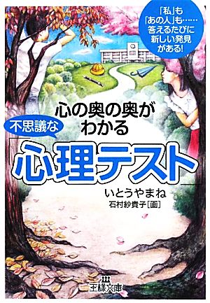 心の奥の奥がわかる不思議な 心理テスト 中古本 書籍 いとうやまね 著 石村紗貴子 画 ブックオフオンライン