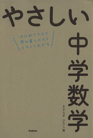 やさしい中学数学はじめての人も学び直しの人もイチからわかる 中古本 書籍 きさらぎひろし 著者 ブックオフオンライン