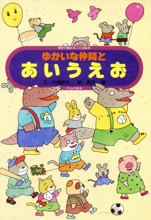 ゆかいな仲間とあいうえお 漢字が読めることば絵本 中古本 書籍 矢崎節夫 著者 黒井健 著者 ブックオフオンライン