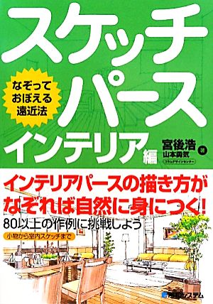 スケッチパース インテリア編なぞっておぼえる遠近法 中古本 書籍 宮後浩 山本勇気 著 ブックオフオンライン