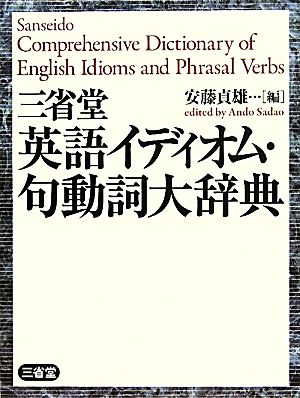 三省堂英語イディオム 句動詞大辞典 中古本 書籍 安藤貞雄 編 ブックオフオンライン