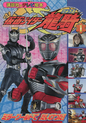仮面ライダー龍騎 １ ミラーワールドでたいけつだ 中古本 書籍 講談社 著者 ブックオフオンライン