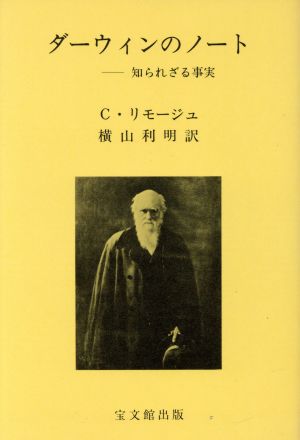 ダーウィンのノート 知られざる事実 中古本 書籍 カール バルト 著者 横山利明 著者 ブックオフオンライン