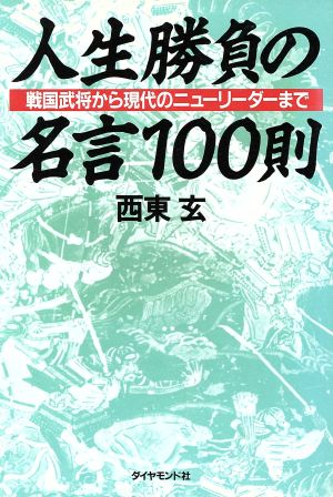 人生勝負の名言一 則 戦国武将から現代のニューリーダーまで 中古本 書籍 西東玄 著者 ブックオフオンライン