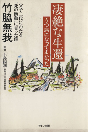 凄絶な生還 うつ病になってよかった 中古本 書籍 竹脇無我 著者 上島国利 著者 ブックオフオンライン