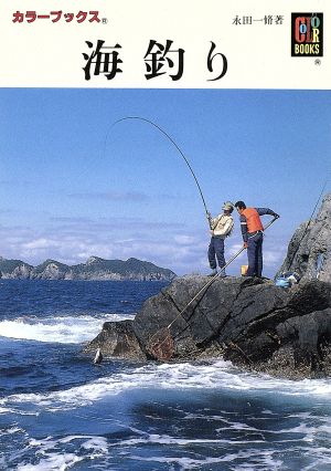 海釣り 中古本 書籍 永田一脩 著者 ブックオフオンライン