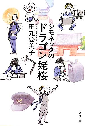 シモネッタのドラゴン姥桜 中古本 書籍 田丸公美子 著 ブックオフオンライン