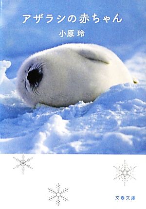 アザラシの赤ちゃん 中古本 書籍 小原玲 著 ブックオフオンライン