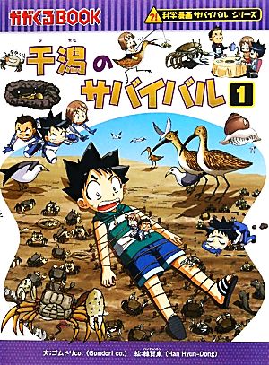 干潟のサバイバル(１)科学漫画サバイバルシリーズ：中古本・書籍 