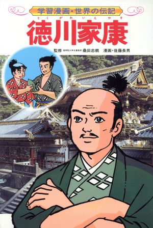 徳川家康 中古本 書籍 後藤長男 著者 桑田忠親 その他 三上修平 その他 ブックオフオンライン