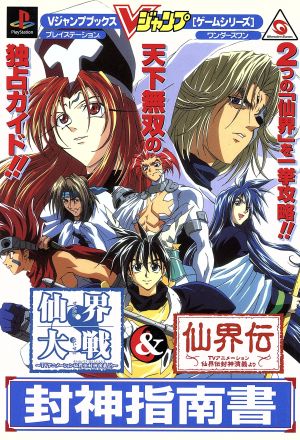 ｐｓ 仙界大戦仙界伝 ｔｖアニメーション仙界伝封神演義より 封神指南書 中古本 書籍 趣味 就職ガイド 資格 ブックオフオンライン