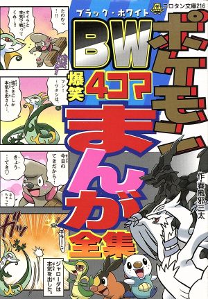 ポケモン ブラック ホワイト 爆笑４コマ 中古本 書籍 春風邪三太 著者 ブックオフオンライン