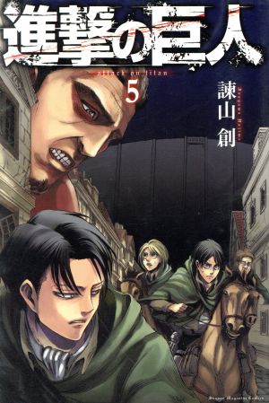 進撃の巨人 ５ 中古漫画 まんが コミック 諫山創 著者 ブックオフオンライン