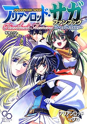 アリアンロッド サガ ファンブック ｈｅａｒｔｂｒｅａｋ ｍｅｍｏｒｙ 中古本 書籍 菊池たけし ファーイースト アミューズメント リサーチ 著 ブックオフオンライン