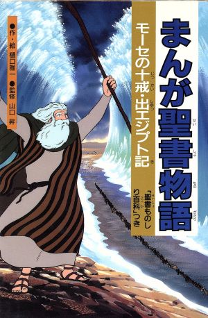 まんが聖書物語 モーセの十戒 出エジプト記 中古本 書籍 樋口雅一 著者 ブックオフオンライン