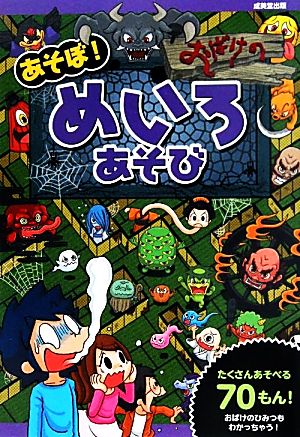 あそぼ おばけのめいろあそび 中古本 書籍 奥谷敏彦 作 絵 加藤千鶴 嵩瀬ひろし 作 がみ 幸池重季 ヨシムラヨシユキ 絵 ブックオフオンライン