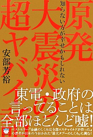 原発大震災の超ヤバイ話知らない方が幸せかもしれない 新品本 書籍 安部芳裕 著 ブックオフオンライン