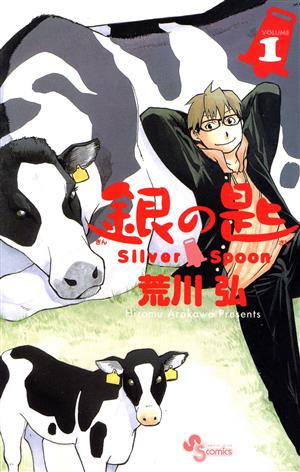 コミック 銀の匙 ｓｉｌｖｅｒ ｓｐｏｏｎ 全１５巻 セット 漫画 まんが コミック 荒川弘 ブックオフオンライン