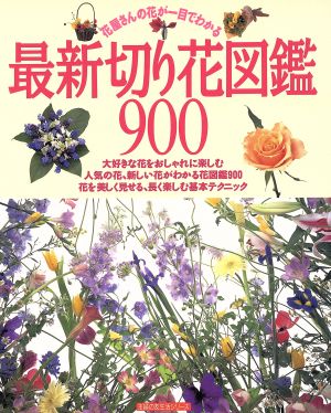 最新 切り花図鑑９００ 中古本 書籍 主婦の友社 著者 ブックオフオンライン