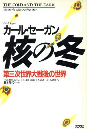 核の冬 第三次世界大戦後の世界 中古本 書籍 カール セーガン 著者 野本陽代 著者 ブックオフオンライン