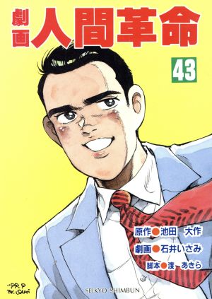 劇画 人間革命 ４３ 中古漫画 まんが コミック 池田大作 著者 石井いさみ 著者 渡あきら ブックオフオンライン