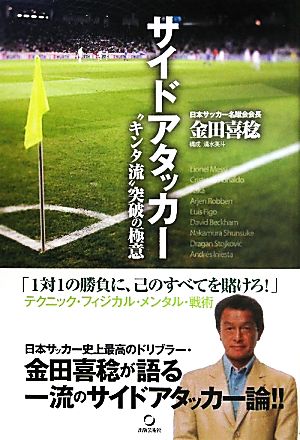 サイドアタッカー キンタ流 突破の極意 中古本 書籍 金田喜稔 著 清水英斗 構成 ブックオフオンライン