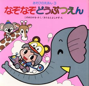 なぞなぞどうぶつえん 中古本 書籍 このみひかる 著者 北本善一 著者 ブックオフオンライン