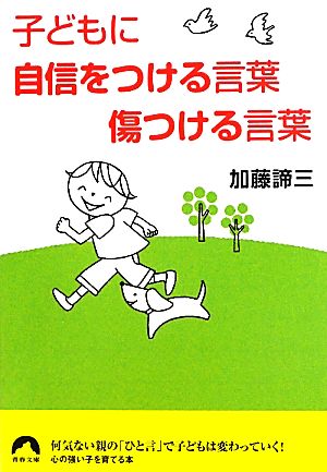 子どもに自信をつける言葉 傷つける言葉 中古本 書籍 加藤諦三 著 ブックオフオンライン