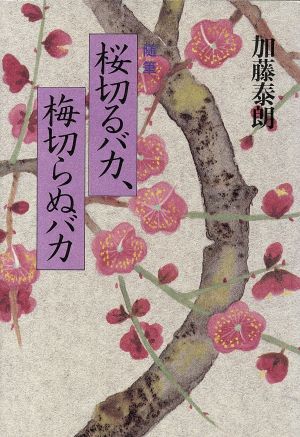 自由 実質的に 依存 桜 切る Renea Jp
