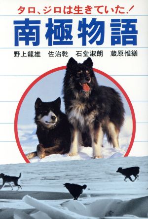 南極物語 タロ ジロは生きていた 新品本 書籍 野上竜雄 著者 ブックオフオンライン